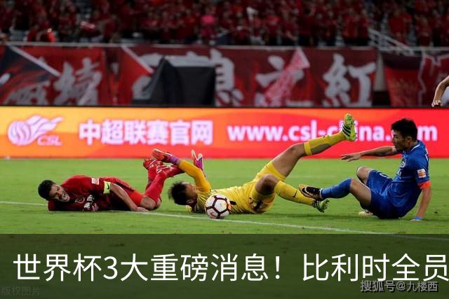 世界杯3大重磅消息！比利时全员遭突击尿检，特朗普暴怒彻查足协，C罗退出国家队迎来大反转