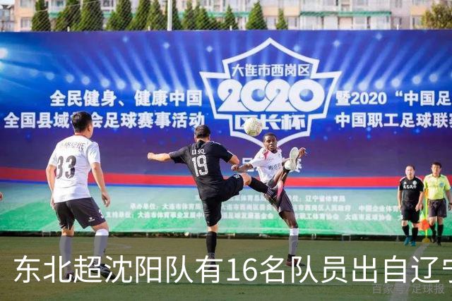 东北超沈阳队有16名队员出自辽宁铁人青训，前两场球队一共进4球