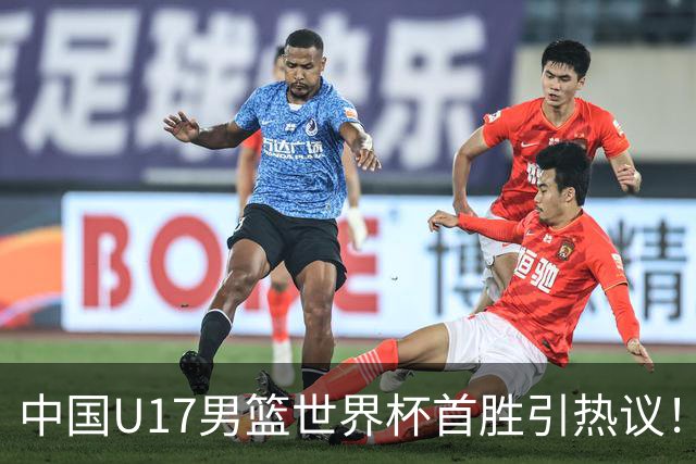 中国U17男篮世界杯首胜引热议！张懿赵杰获盛赞 张宇辰异军突起