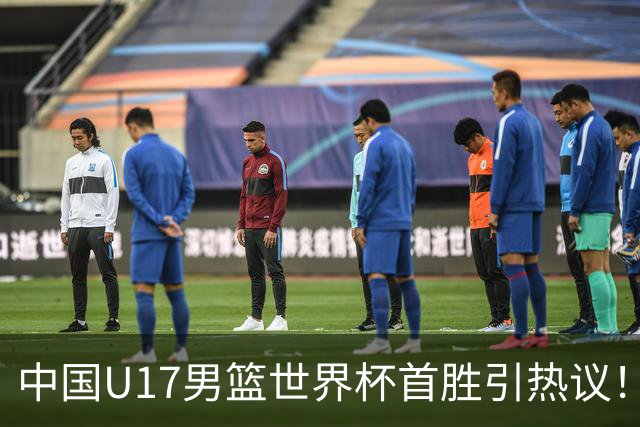 中国U17男篮世界杯首胜引热议！张懿赵杰获盛赞 张宇辰异军突起