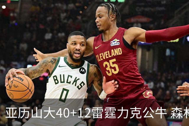 亚历山大40+12雷霆力克公牛 森林狼大胜76人