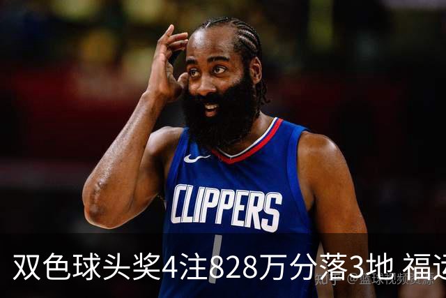 双色球头奖4注828万分落3地 福运奖开950万注