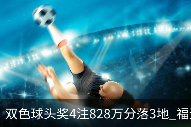双色球头奖4注828万分落3地 福运奖开950万注