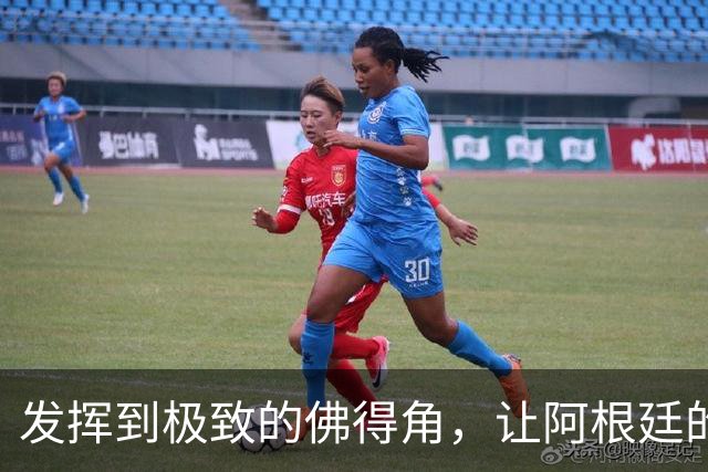 发挥到极致的佛得角，让阿根廷的问题彻底暴露