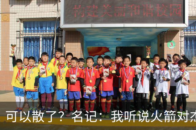 可以散了？名记：我听说火箭对杰伦·布朗不是特别感兴趣
