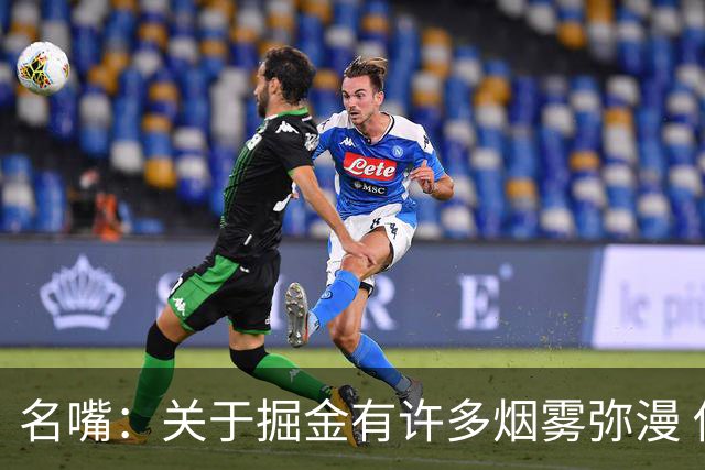 名嘴：关于掘金有许多烟雾弥漫 他们用穆雷+黄忠去换布朗+豪泽