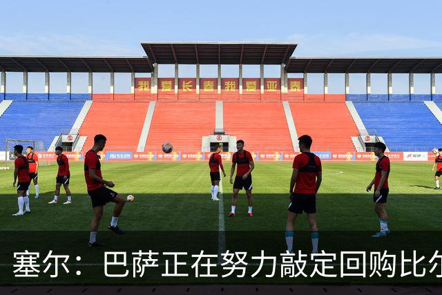 塞尔：巴萨正在努力敲定回购比尔希利，并考虑将他外租贝蒂斯