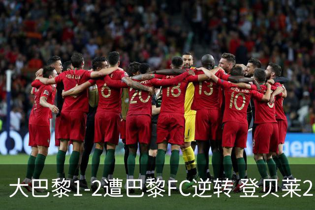 大巴黎1-2遭巴黎FC逆转 登贝莱27分钟伤退 戈里替补双响+读秒绝杀