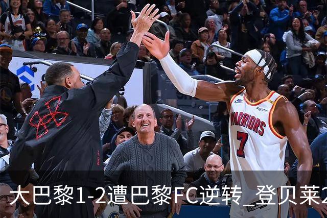 大巴黎1-2遭巴黎FC逆转 登贝莱27分钟伤退 戈里替补双响+读秒绝杀
