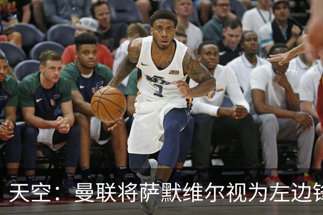 天空：曼联将萨默维尔视为左边锋头号目标，但取决于拉什福德去留