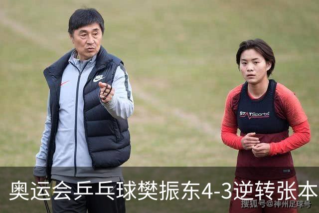 奥运会乒乓球樊振东4-3逆转张本智和 晋级男单4强