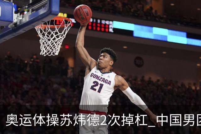 奥运体操苏炜德2次掉杠 中国男团遭日本逆转摘银