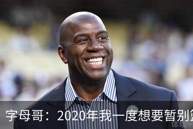 字母哥：2020年我一度想要暂别篮坛 如今我的精神坚不可摧