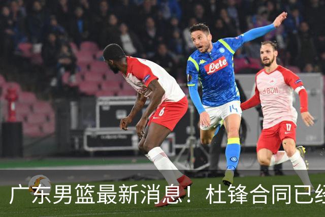 广东男篮最新消息！杜锋合同已经到期，徐杰征战德鲁联赛，广州要求重新沟通徐昕租借问题