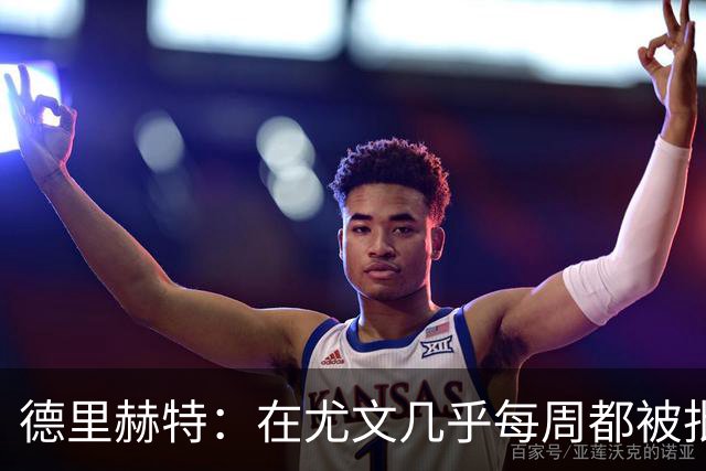 德里赫特：在尤文几乎每周都被批评 曼联关注度是从未经历过的