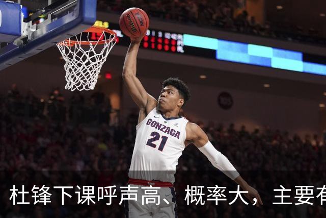 杜锋下课呼声高、概率大，主要有三个原因，最后一点是致命的