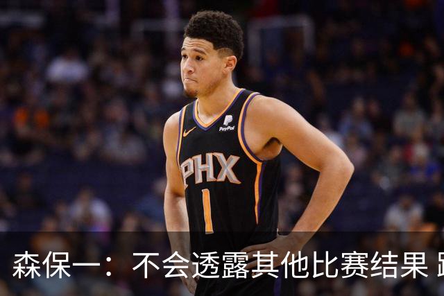 森保一：不会透露其他比赛结果 踢瑞典吸取八年前教训