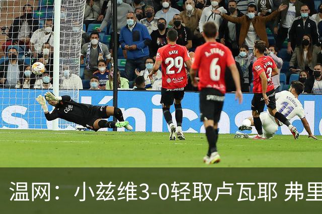 温网：小兹维3-0轻取卢瓦耶 弗里茨贝雷蒂尼挺进32强