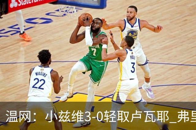 温网：小兹维3-0轻取卢瓦耶 弗里茨贝雷蒂尼挺进32强