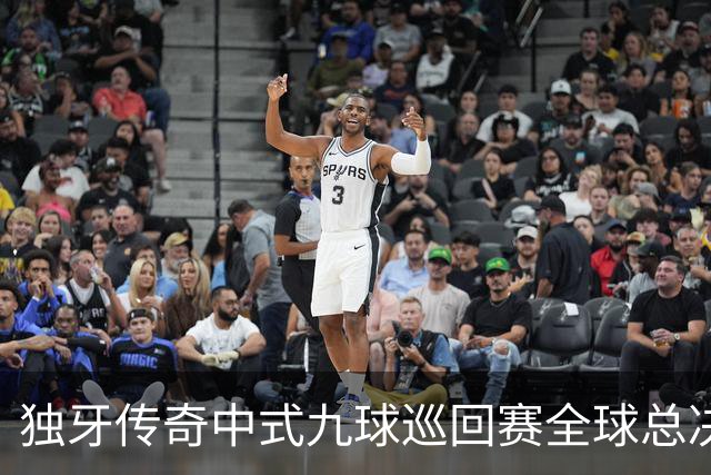 独牙传奇中式九球巡回赛全球总决赛开幕 640名精英角逐