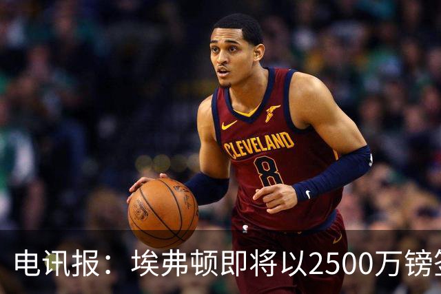 电讯报：埃弗顿即将以2500万镑签下米堡中场哈克尼