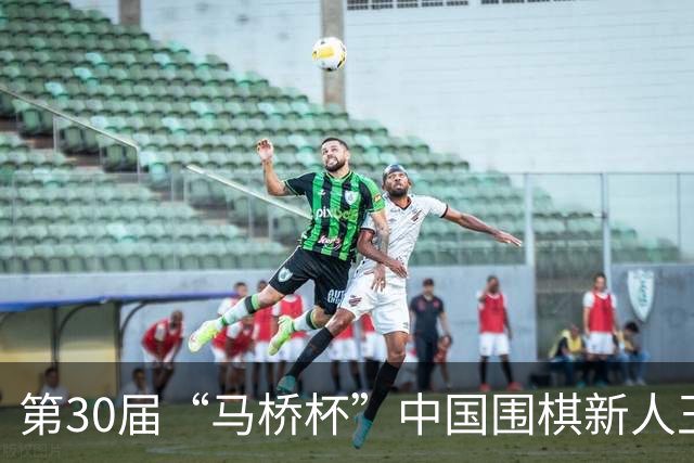 第30届“马桥杯”中国围棋新人王赛上海开幕