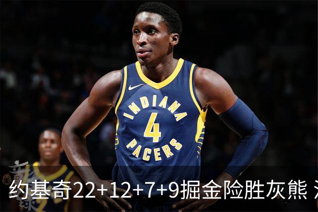 约基奇22+12+7+9掘金险胜灰熊 活塞大胜黄蜂