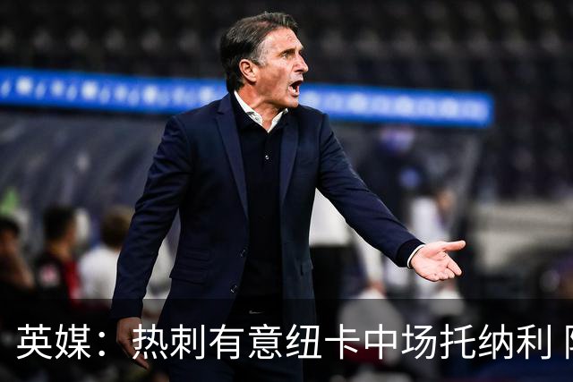 英媒：热刺有意纽卡中场托纳利 除巨额转会费外不会出售
