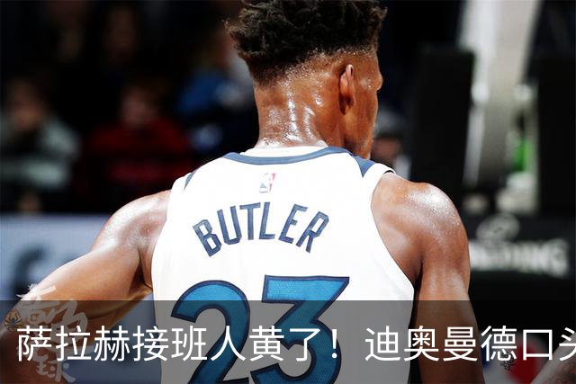 萨拉赫接班人黄了！迪奥曼德口头答应巴黎，利物浦备选多达六人