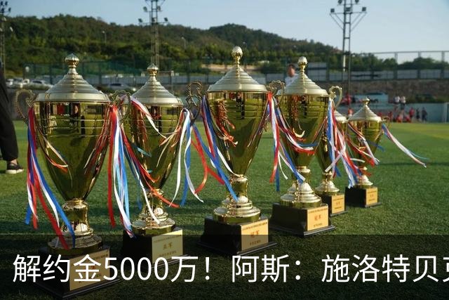 解约金5000万！阿斯：施洛特贝克在等待皇马的正式接触