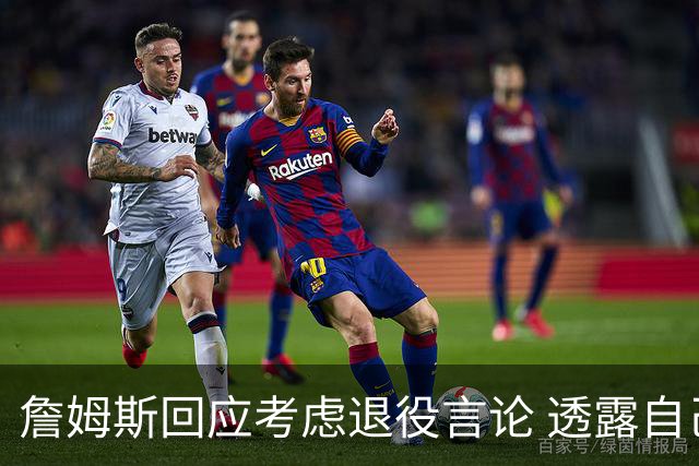 詹姆斯回应考虑退役言论 透露自己脚伤很严重