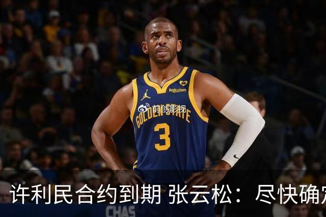 许利民合约到期 张云松：尽快确定首钢主帅人选