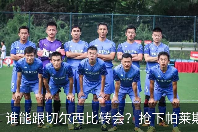 谁能跟切尔西比转会？抢下帕莱斯特拉后，蓝军又将买下2后卫1中场