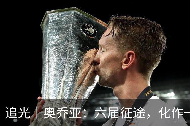 追光丨奥乔亚：六届征途，化作一吻