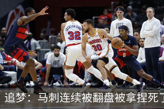 追梦：马刺连续被翻盘被拿捏死了 就像我们打火箭落后20分也不慌