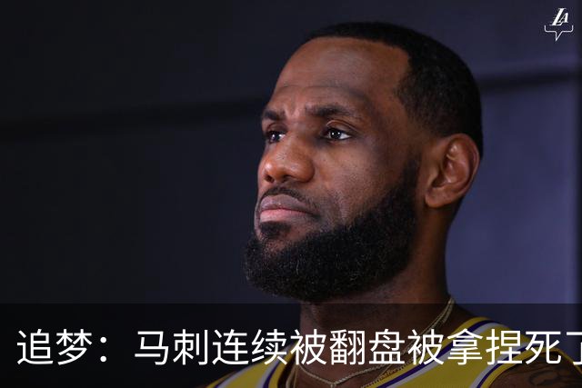 追梦：马刺连续被翻盘被拿捏死了 就像我们打火箭落后20分也不慌