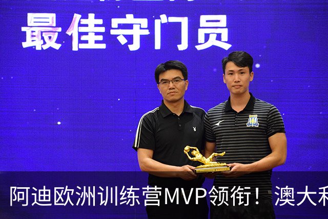 阿迪欧洲训练营MVP领衔！澳大利亚6月21日以年轻阵容对阵中国男篮