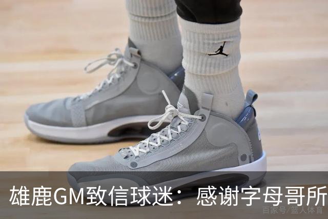 雄鹿GM致信球迷：感谢字母哥所做的一切 我们会再次打造争冠球队
