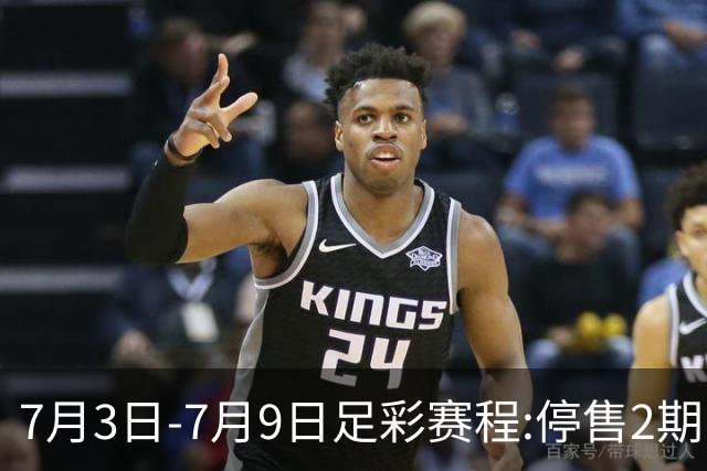 7月3日-7月9日足彩赛程:停售2期 欧冠回归