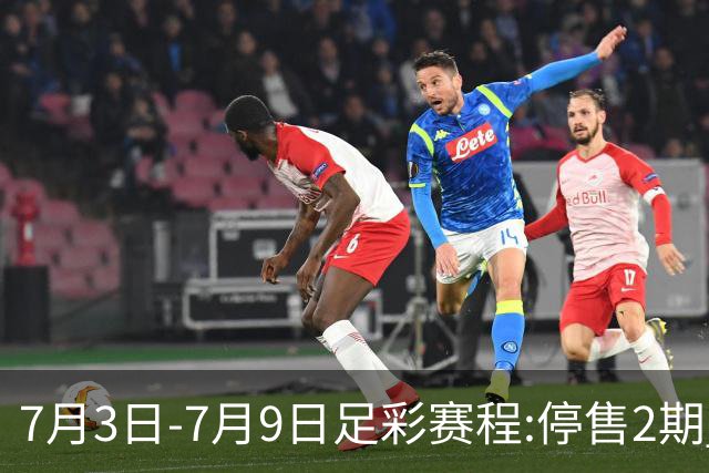 7月3日-7月9日足彩赛程:停售2期 欧冠回归