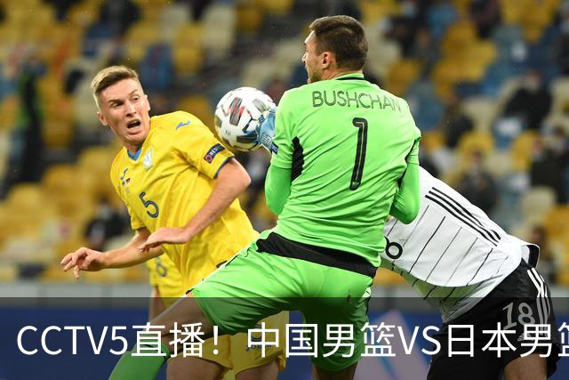 CCTV5直播！中国男篮VS日本男篮，2大NBA球员缺阵，杨瀚森胡金秋2选1
